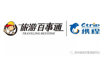 淺談攜程旅行 旅游百事通旅行社的關(guān)系