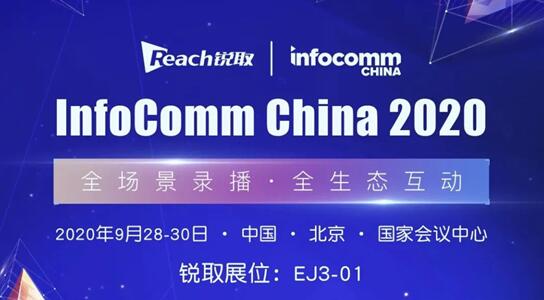 Infocomm China 2020 銳取智慧科技力量，以全智技術(shù)賦能政企視訊升級